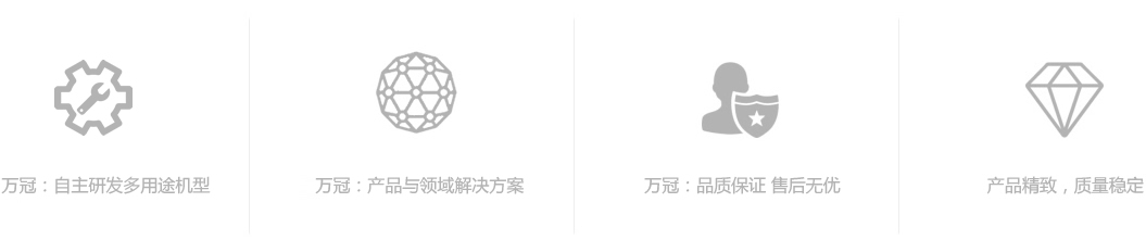 万冠机械优势